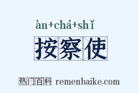 按察使是什么意思的图片